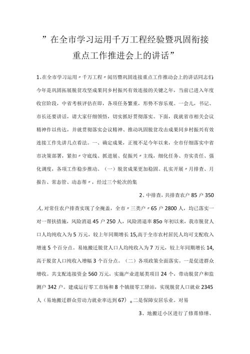 在全市学习运用千万工程经验暨巩固衔接重点工作推进会上的讲话.docx