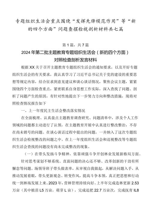 专题组织生活会重点围绕“发挥先锋模范作用”等“新的四个方面”问题查摆检视剖析材料共七篇.docx