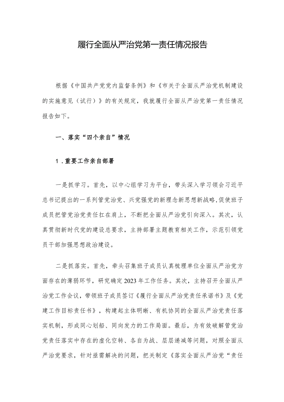 履行全面从严治党第一责任情况报告.docx_第1页