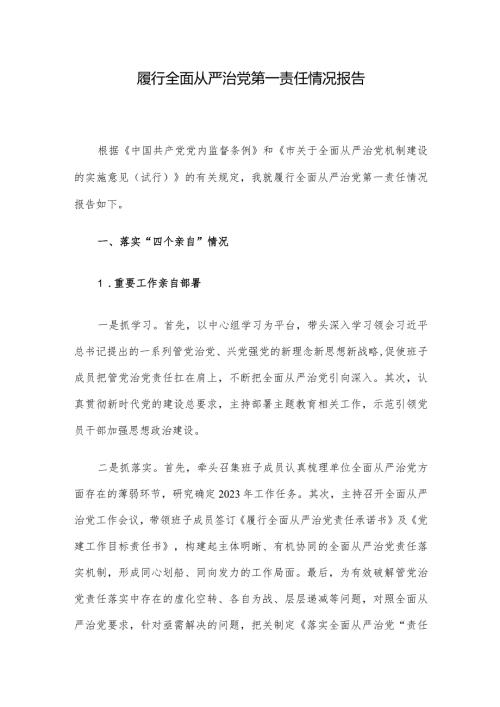 履行全面从严治党第一责任情况报告.docx