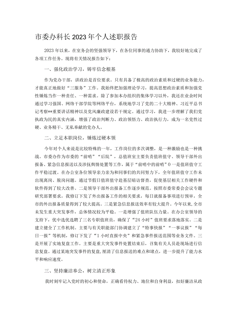 市委办科长2023年个人述职报告.docx_第1页
