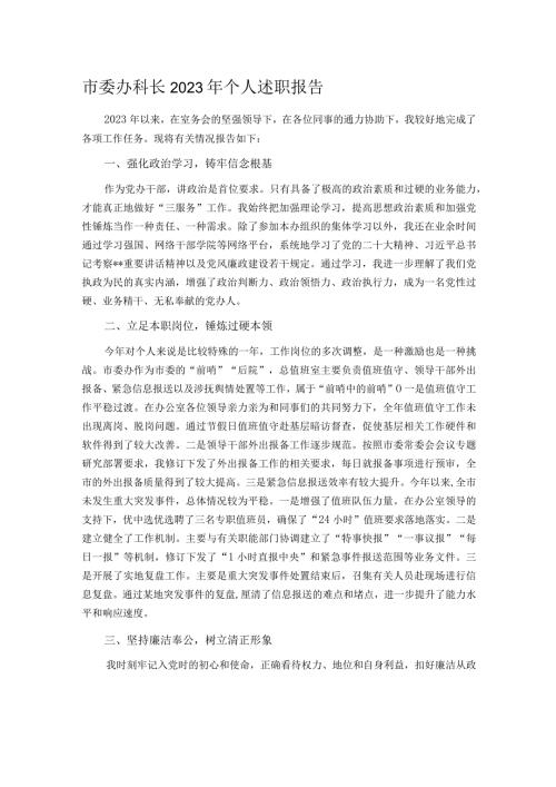市委办科长2023年个人述职报告.docx