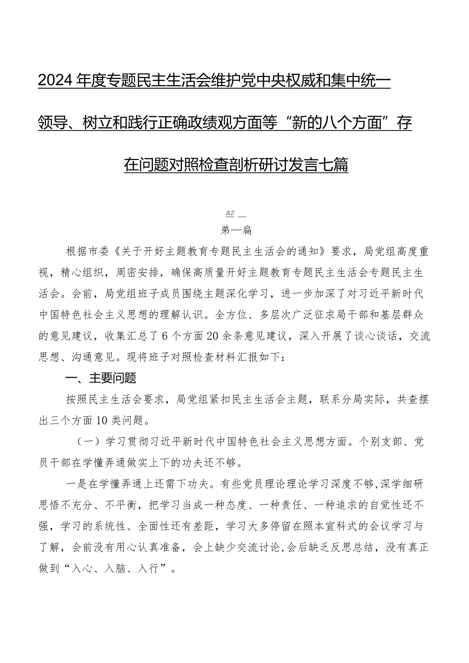 2024专题民主生活会维护党中央权威和集中统一领导、树立和践行正确政绩观方面等“新的八个方面”存在问题对照检查剖析研讨发言七篇.docx_第1页