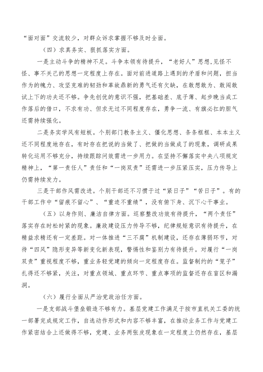 2024专题民主生活会维护党中央权威和集中统一领导、树立和践行正确政绩观方面等“新的八个方面”存在问题对照检查剖析研讨发言七篇.docx_第3页