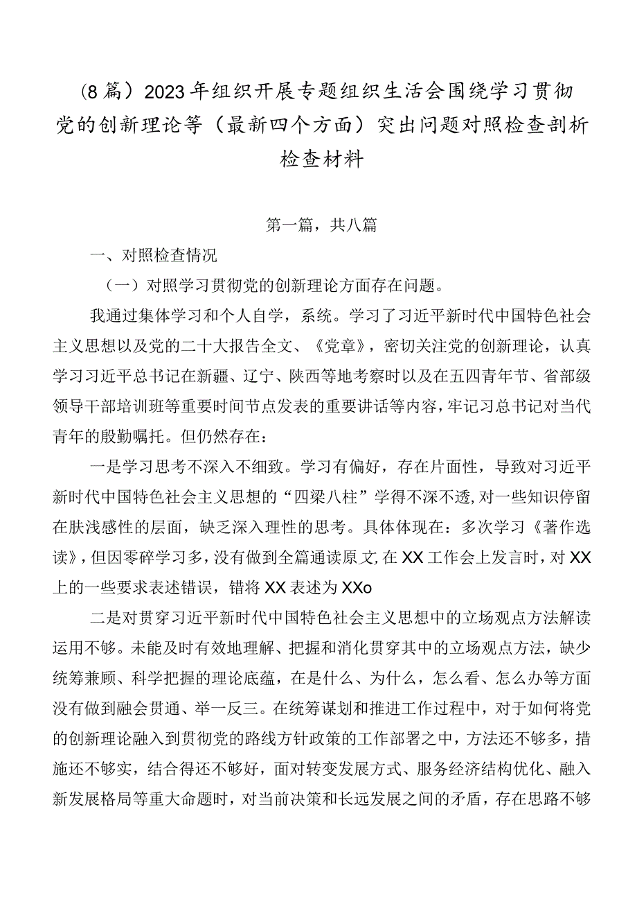（8篇）2023年组织开展专题组织生活会围绕学习贯彻党的创新理论等(最新四个方面)突出问题对照检查剖析检查材料.docx_第1页