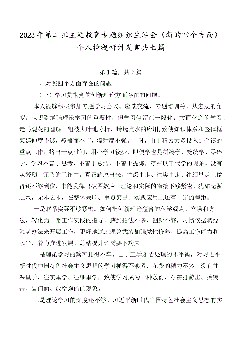 2023年第二批专题教育专题组织生活会(新的四个方面)个人检视研讨发言共七篇.docx_第1页