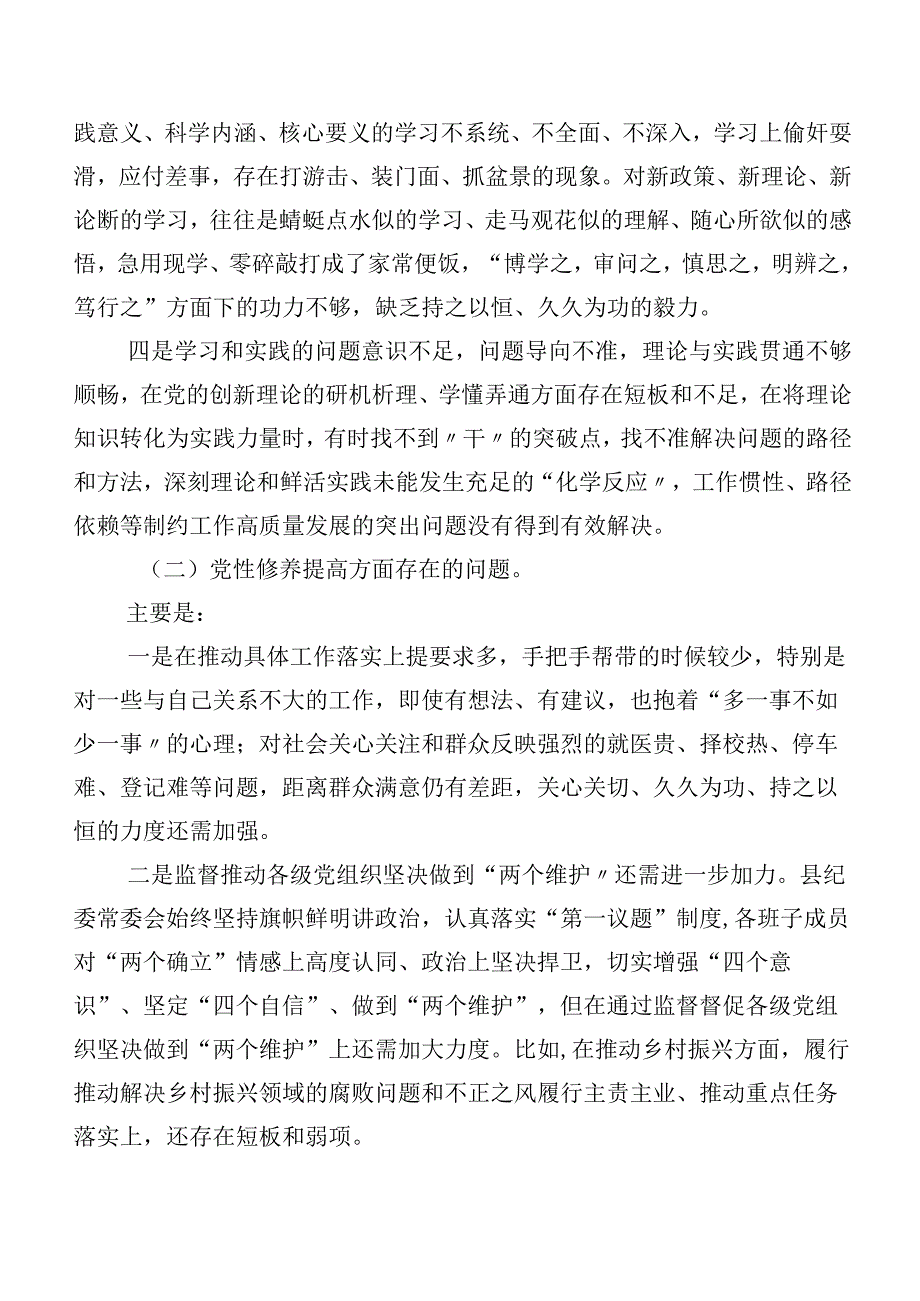 2023年第二批专题教育专题组织生活会(新的四个方面)个人检视研讨发言共七篇.docx_第2页