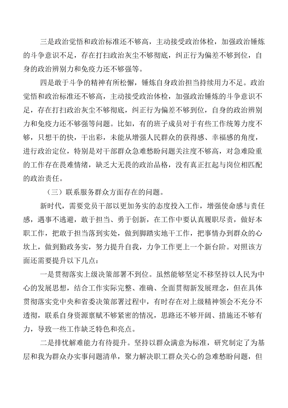 2023年第二批专题教育专题组织生活会(新的四个方面)个人检视研讨发言共七篇.docx_第3页
