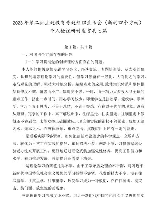 2023年第二批专题教育专题组织生活会(新的四个方面)个人检视研讨发言共七篇.docx