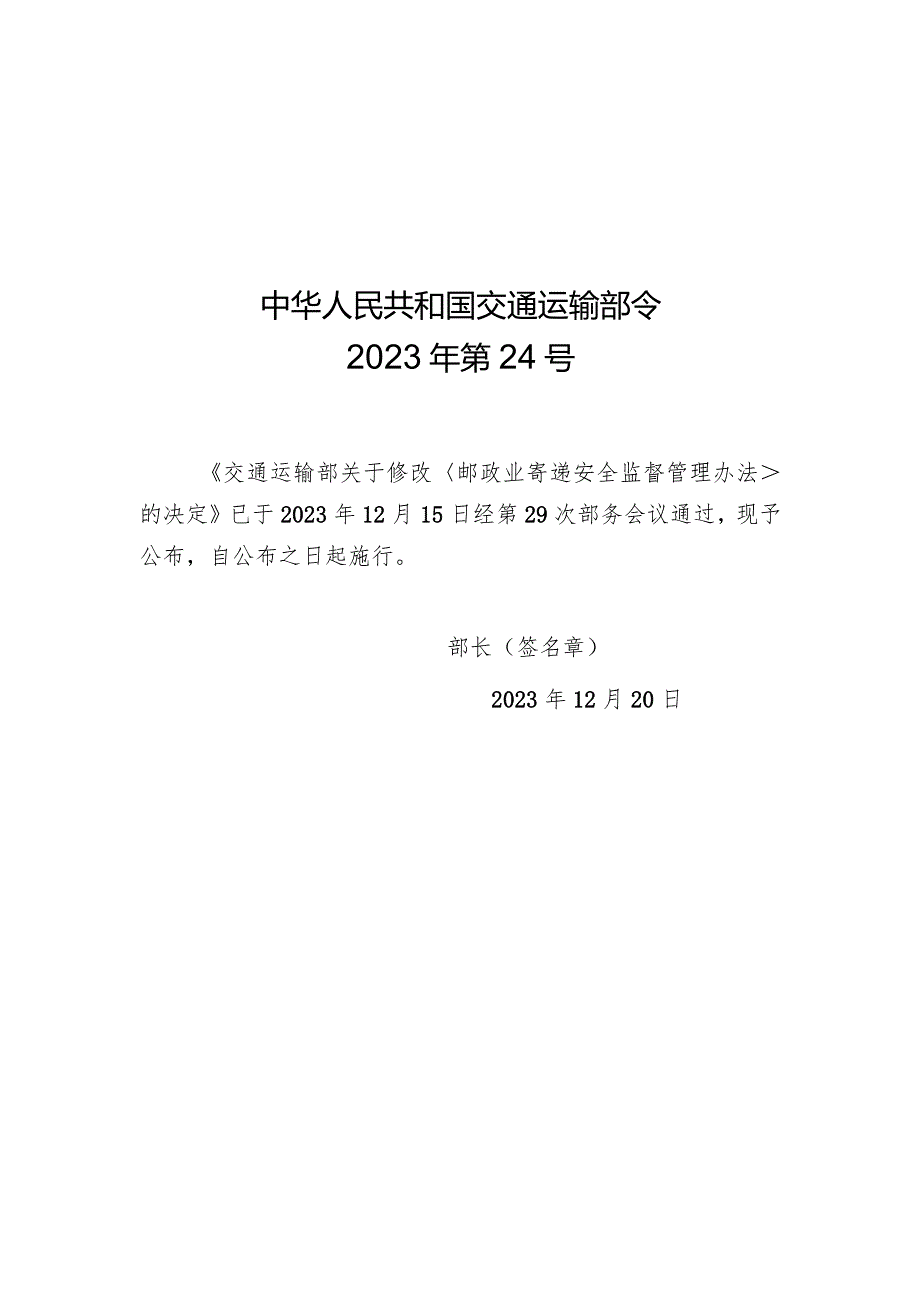 2023年12月新修订《邮政业寄递安全监督管理办法》《快递市场管理办法》全文+【解读】.docx_第1页