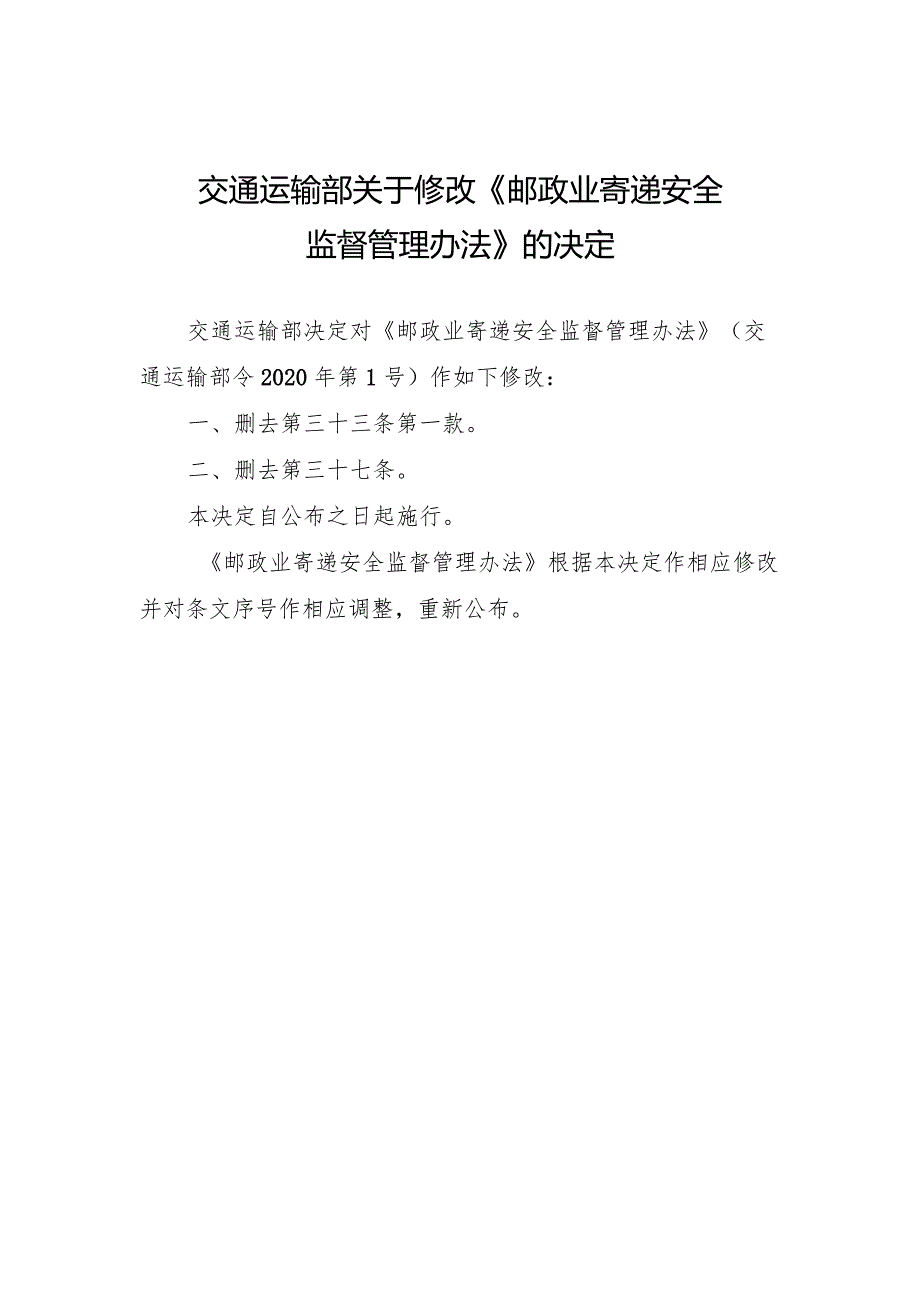 2023年12月新修订《邮政业寄递安全监督管理办法》《快递市场管理办法》全文+【解读】.docx_第2页