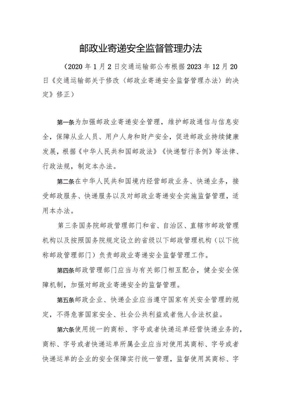 2023年12月新修订《邮政业寄递安全监督管理办法》《快递市场管理办法》全文+【解读】.docx_第3页