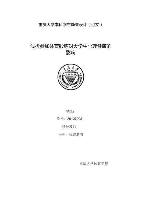 浅析参加体育锻炼对大学生心理健康的影响 毕业论文.docx