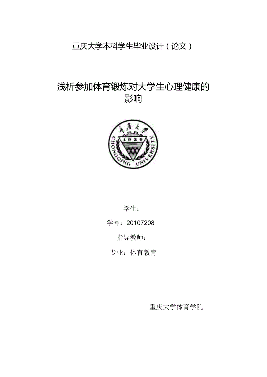浅析参加体育锻炼对大学生心理健康的影响 毕业论文.docx_第1页
