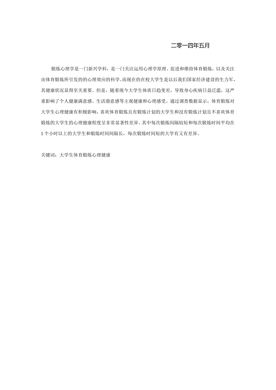 浅析参加体育锻炼对大学生心理健康的影响 毕业论文.docx_第2页