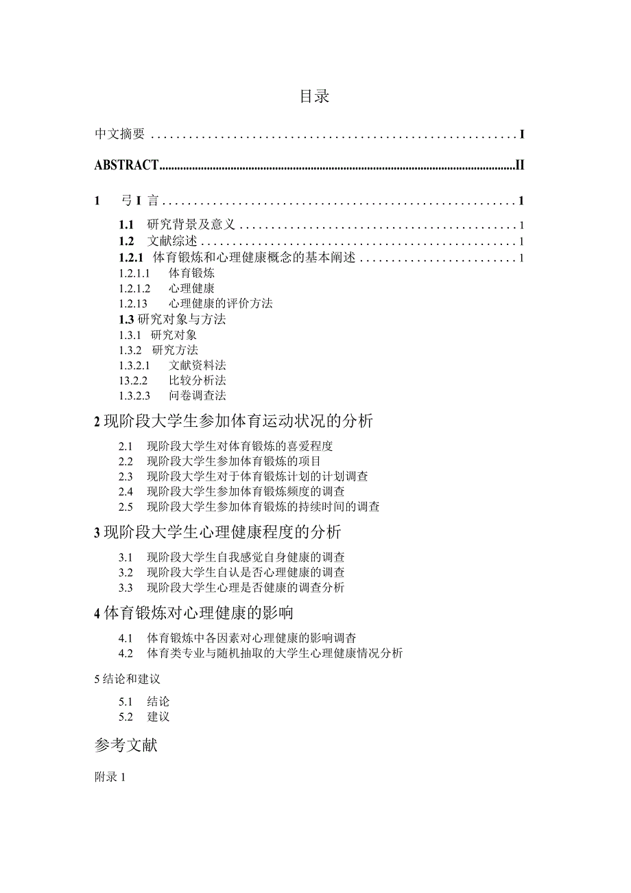 浅析参加体育锻炼对大学生心理健康的影响 毕业论文.docx_第3页
