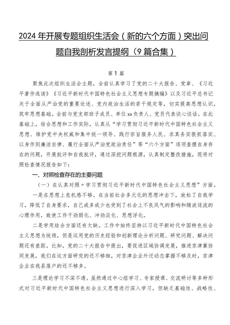 2024年开展专题组织生活会(新的六个方面)突出问题自我剖析发言提纲（9篇合集）.docx_第1页
