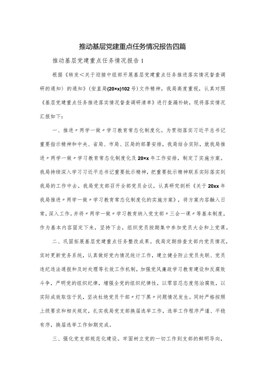 推动基层党建重点任务情况报告四篇.docx_第1页