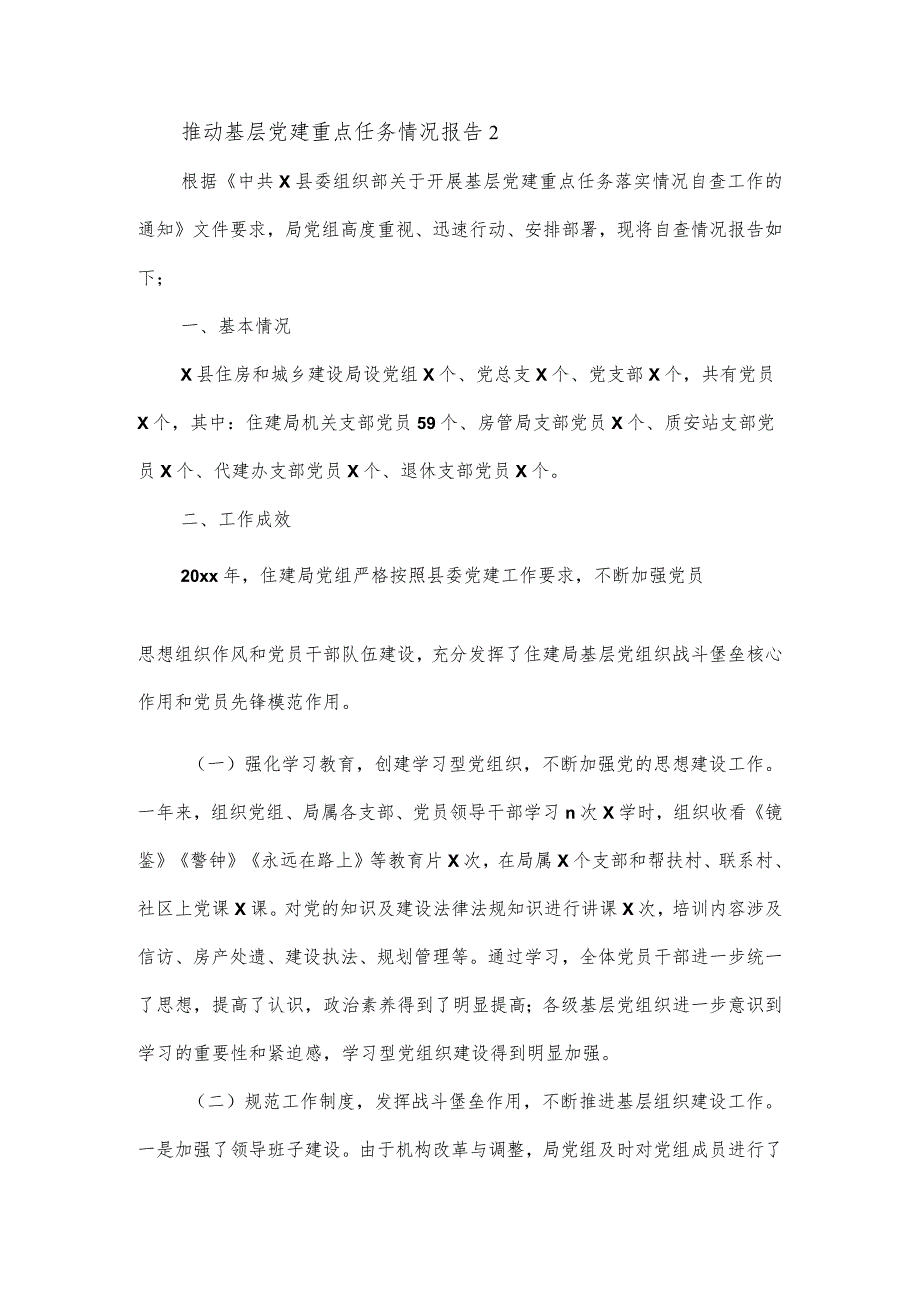 推动基层党建重点任务情况报告四篇.docx_第3页