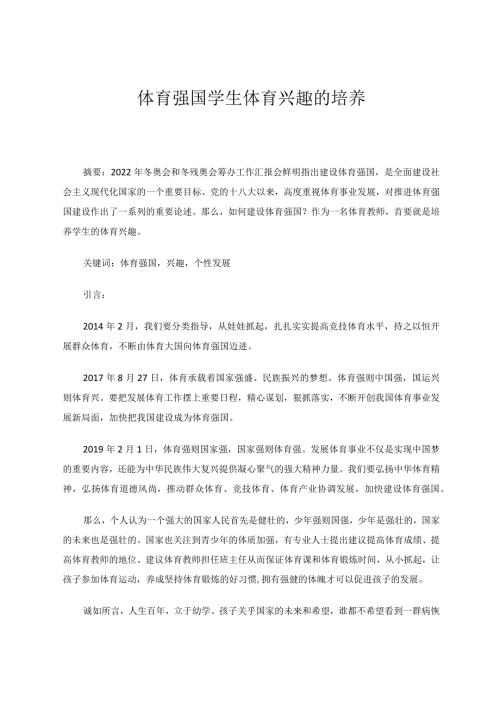 体育强国学生体育兴趣的培养 论文.docx