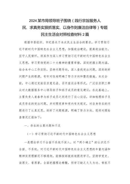 2024某市局领导班子围绕（践行宗旨服务人民、求真务实狠抓落实、以身作则廉洁自律等)专题民主生活会对照检查材料2篇.docx