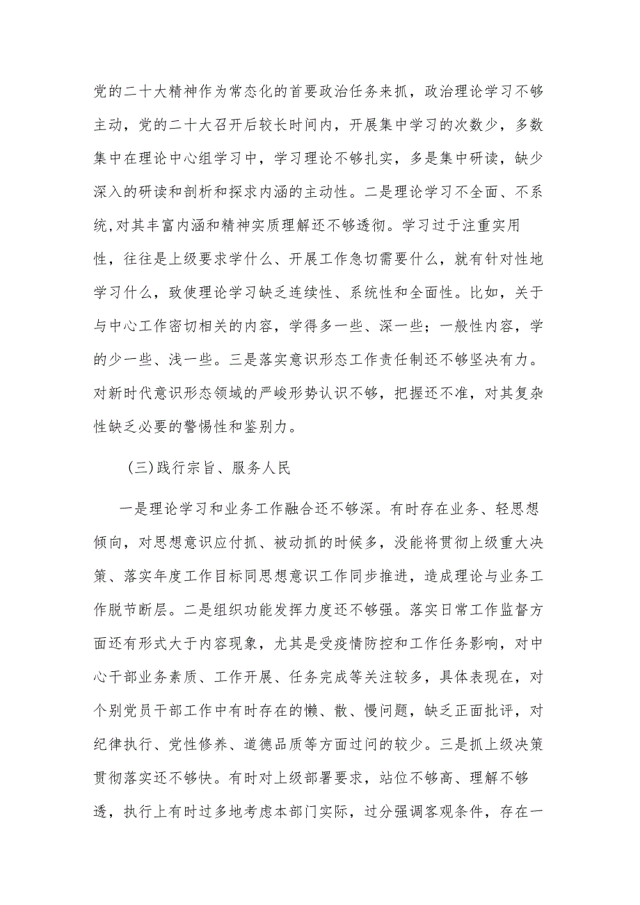 2024某市局领导班子围绕（践行宗旨服务人民、求真务实狠抓落实、以身作则廉洁自律等)专题民主生活会对照检查材料2篇.docx_第3页