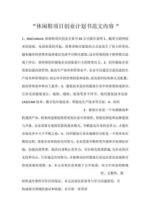 休闲鞋项目创业计划书范文内容.docx