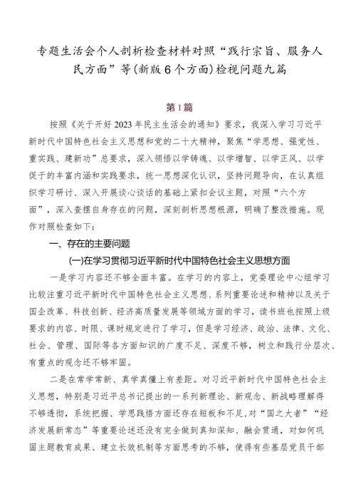 专题生活会个人剖析检查材料对照“践行宗旨、服务人民方面”等(新版6个方面)检视问题九篇.docx
