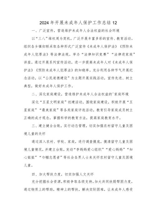 2024年开展未成年人保护工作总结 12.docx