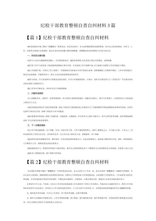纪检干部教育整顿自查自纠材料3篇.docx