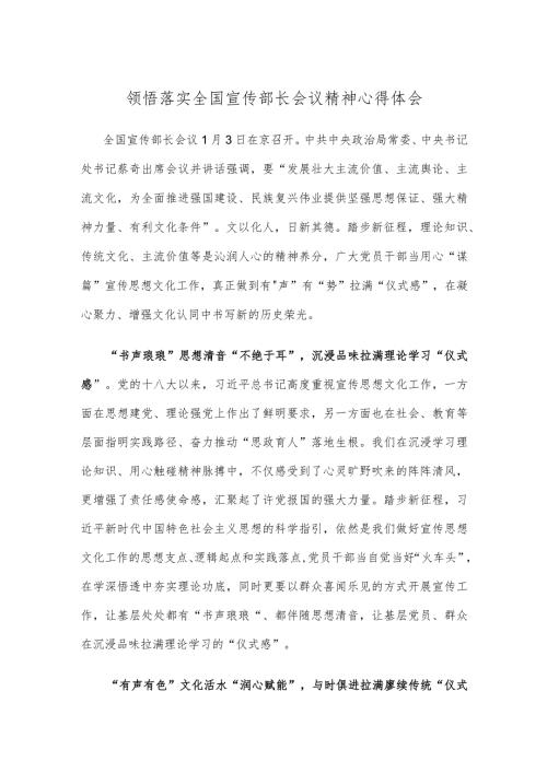 领悟落实全国宣传部长会议精神心得体会.docx