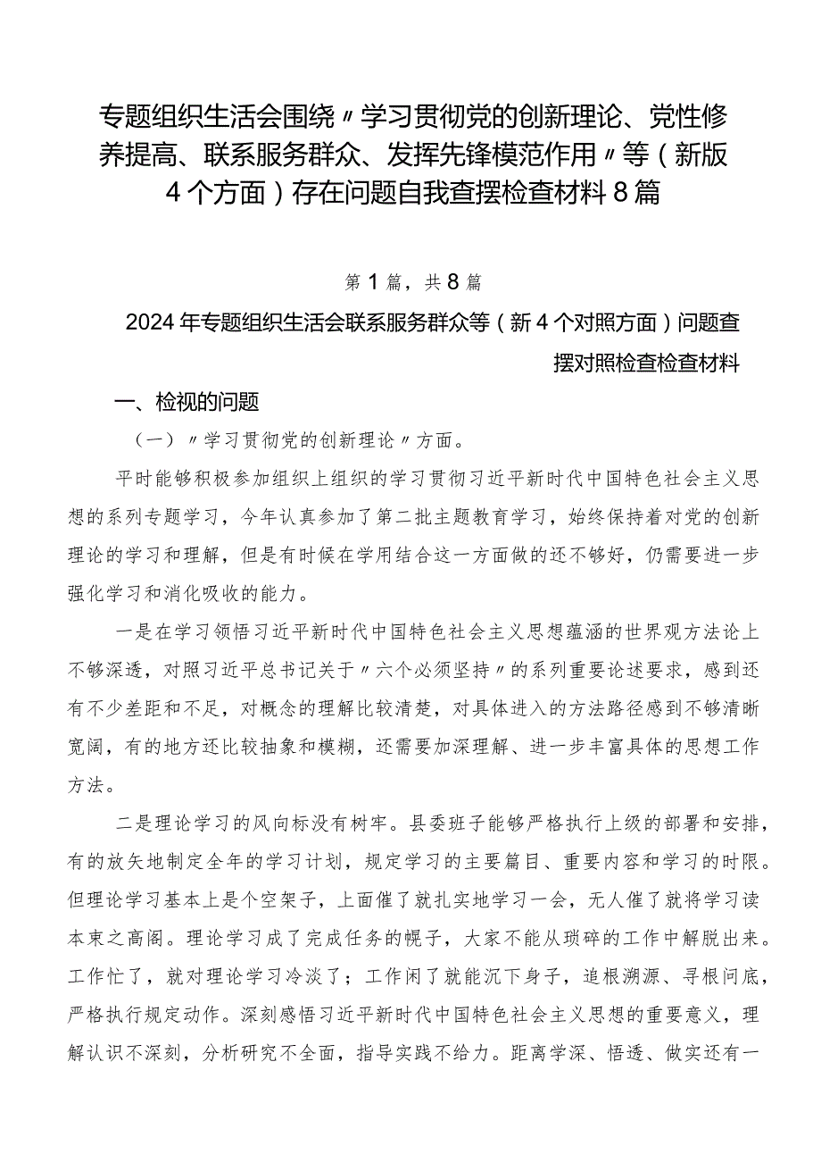 专题组织生活会围绕“学习贯彻党的创新理论、党性修养提高、联系服务群众、发挥先锋模范作用”等(新版4个方面)存在问题自我查摆检查材料8篇.docx_第1页