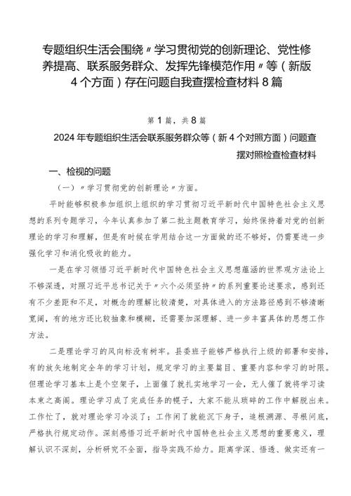 专题组织生活会围绕“学习贯彻党的创新理论、党性修养提高、联系服务群众、发挥先锋模范作用”等(新版4个方面)存在问题自我查摆检查材料8篇.docx