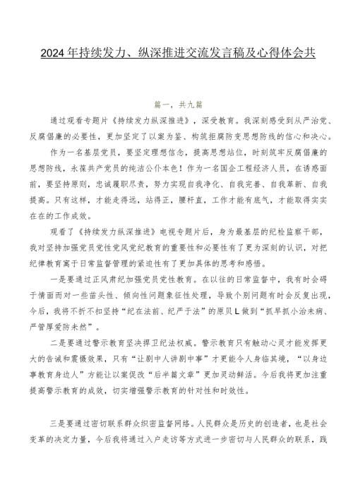 2024年持续发力、纵深推进交流发言稿及心得体会共九篇.docx