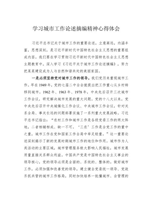 学习城市工作论述摘编精神心得体会(1).docx