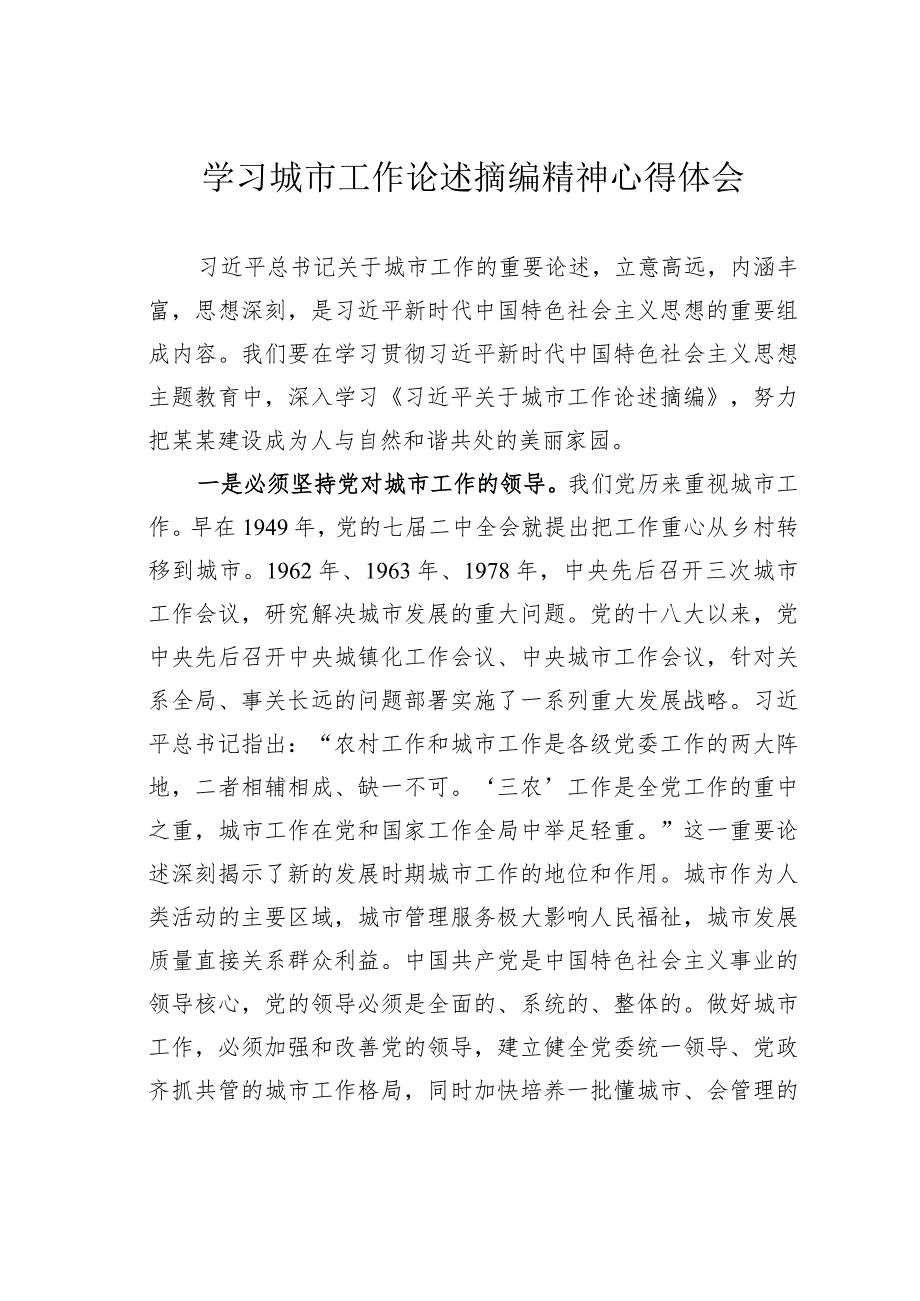 学习城市工作论述摘编精神心得体会(1).docx_第1页