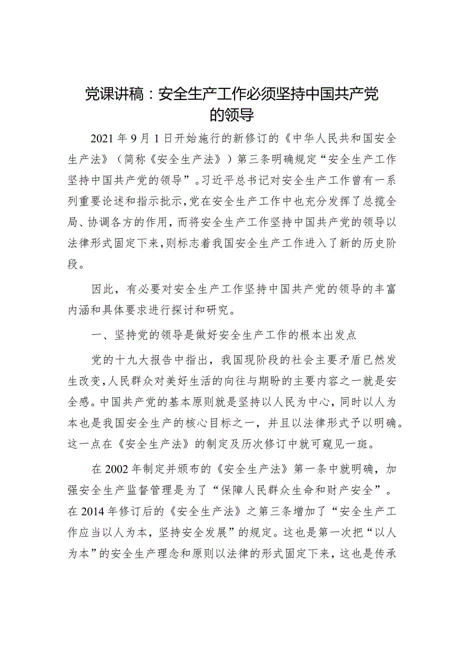 2024年最新党课讲稿（精选两篇合辑）(18).docx_第1页