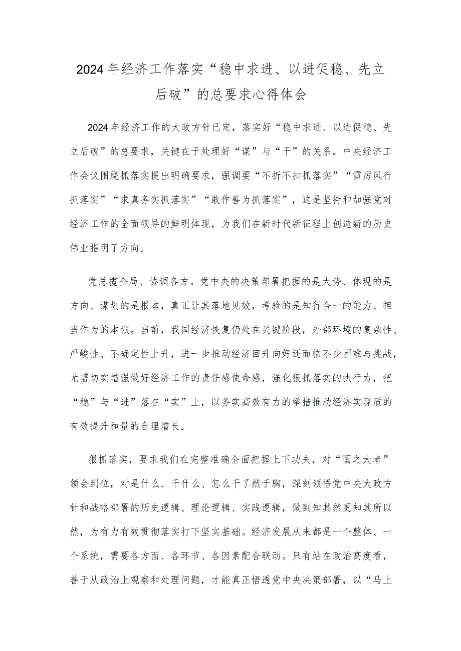 2024年经济工作落实“稳中求进、以进促稳、先立后破”的总要求心得体会.docx_第1页