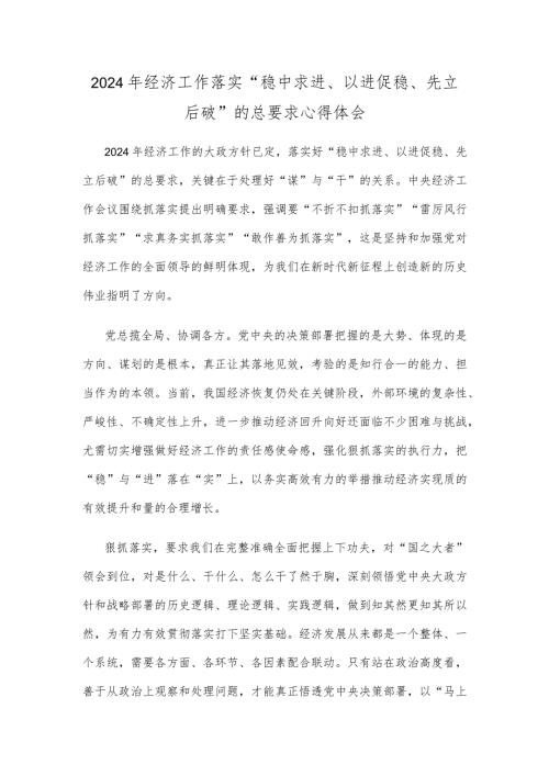 2024年经济工作落实“稳中求进、以进促稳、先立后破”的总要求心得体会.docx