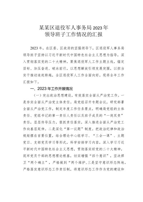 某某区退役军人事务局2023年领导班子工作情况的汇报(1).docx