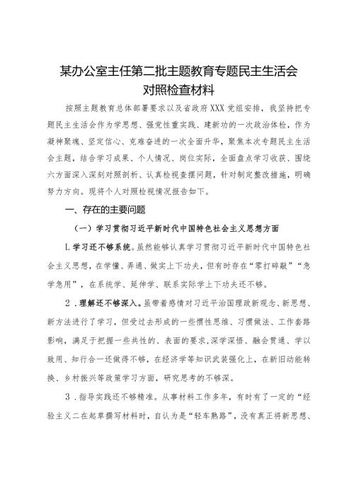 某办公室主任第二批主题教育专题民主生活会对照检查材料.docx