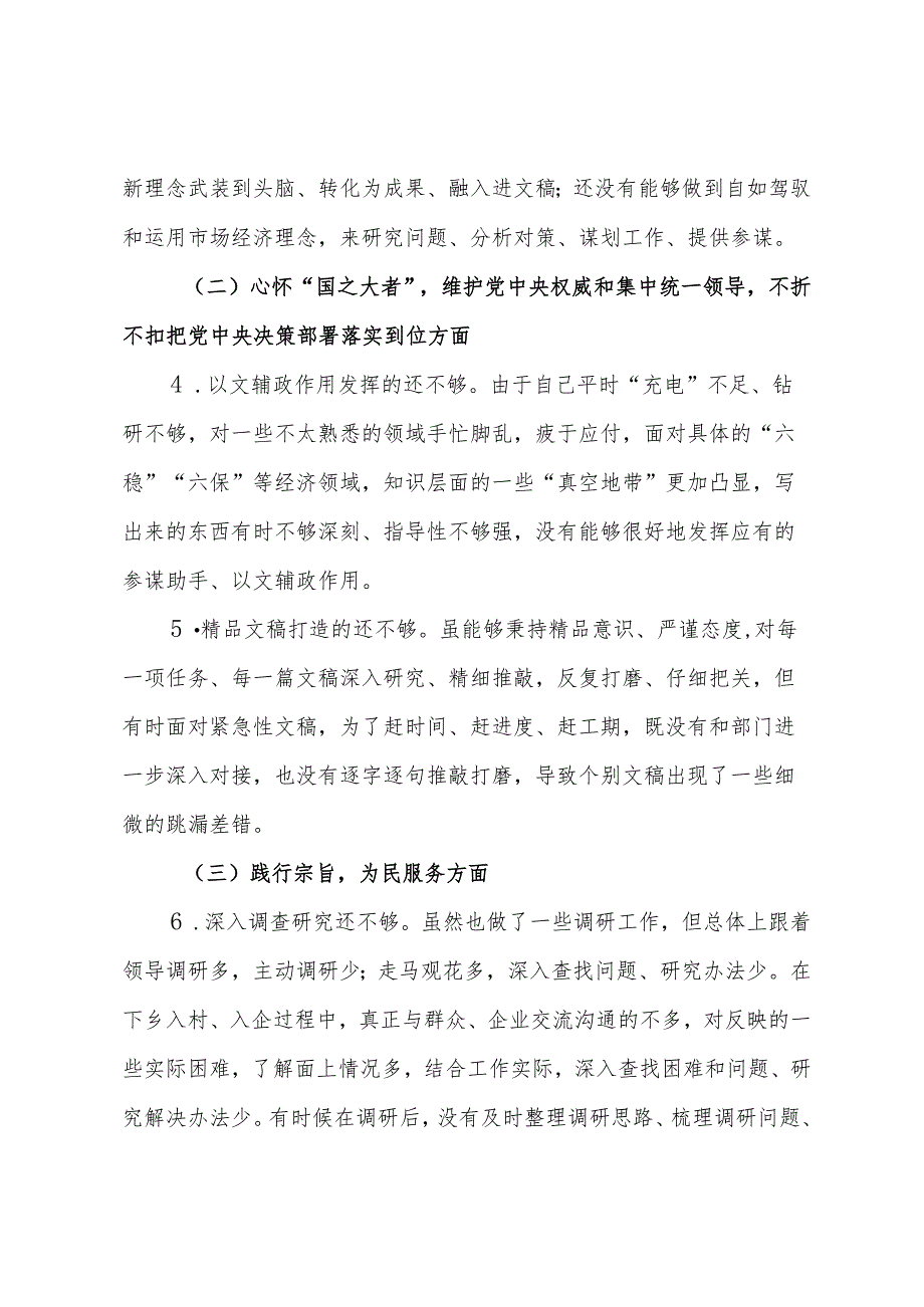 某办公室主任第二批主题教育专题民主生活会对照检查材料.docx_第2页