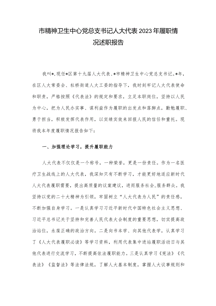市精神卫生中心党总支书记人大代表2023年履职情况述职报告.docx_第1页