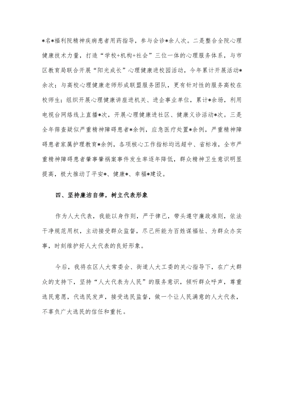 市精神卫生中心党总支书记人大代表2023年履职情况述职报告.docx_第3页