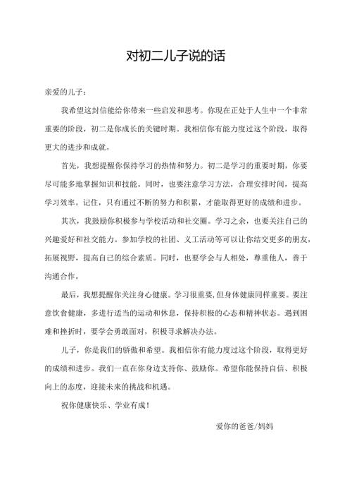 对初二儿子说的话.docx