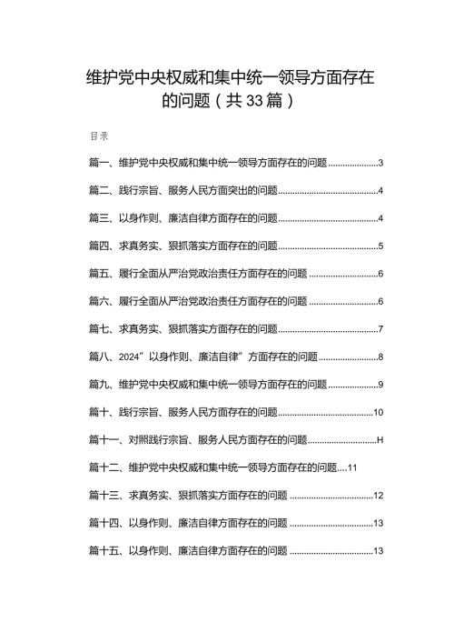 （33篇）维护党中央权威和集中统一领导方面存在的问题(1).docx