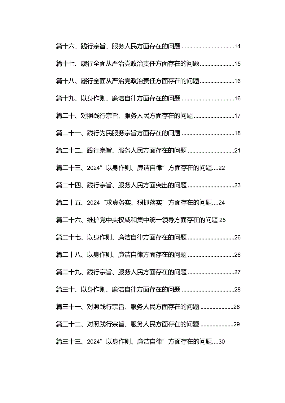 （33篇）维护党中央权威和集中统一领导方面存在的问题(1).docx_第2页