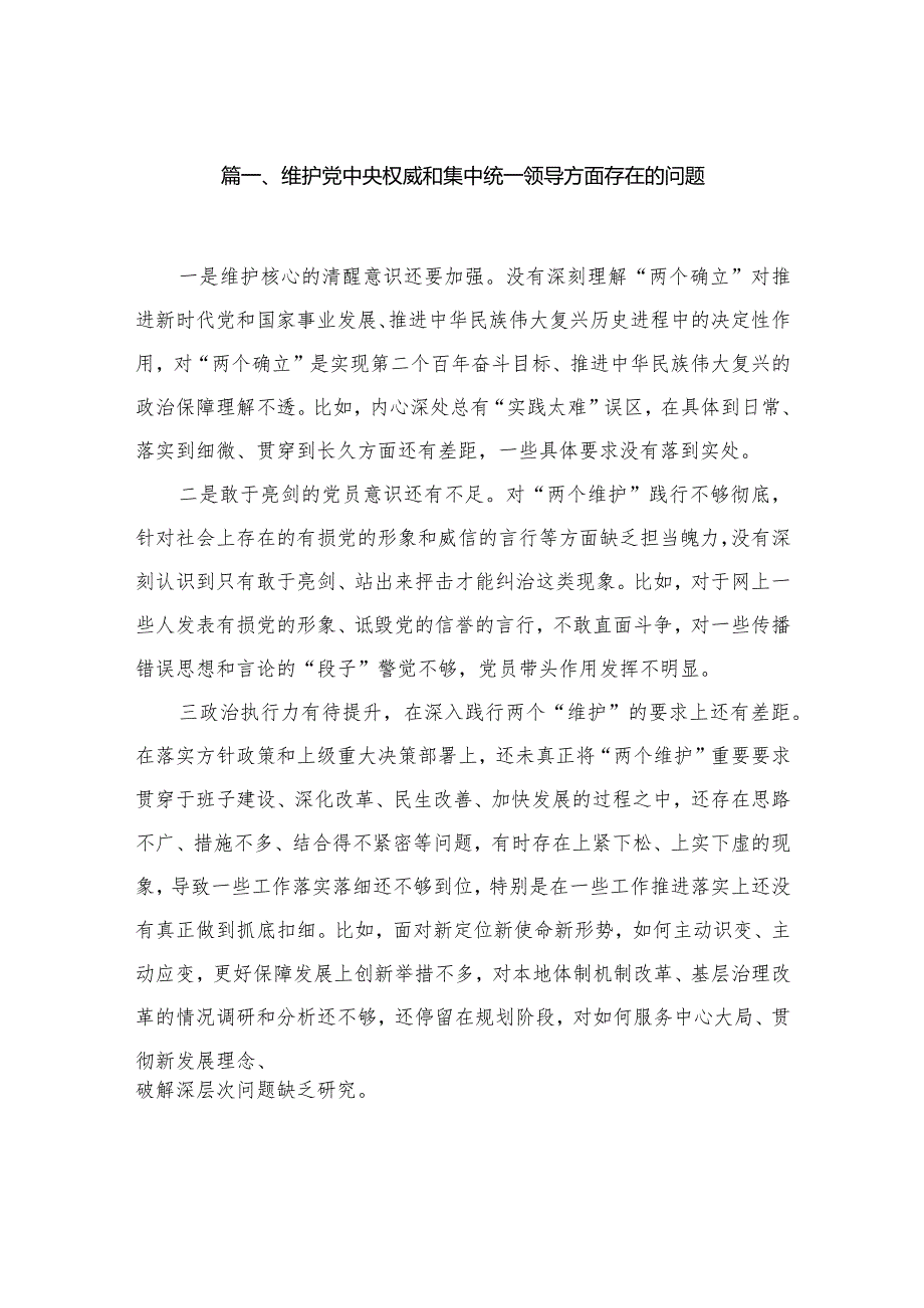 （33篇）维护党中央权威和集中统一领导方面存在的问题(1).docx_第3页