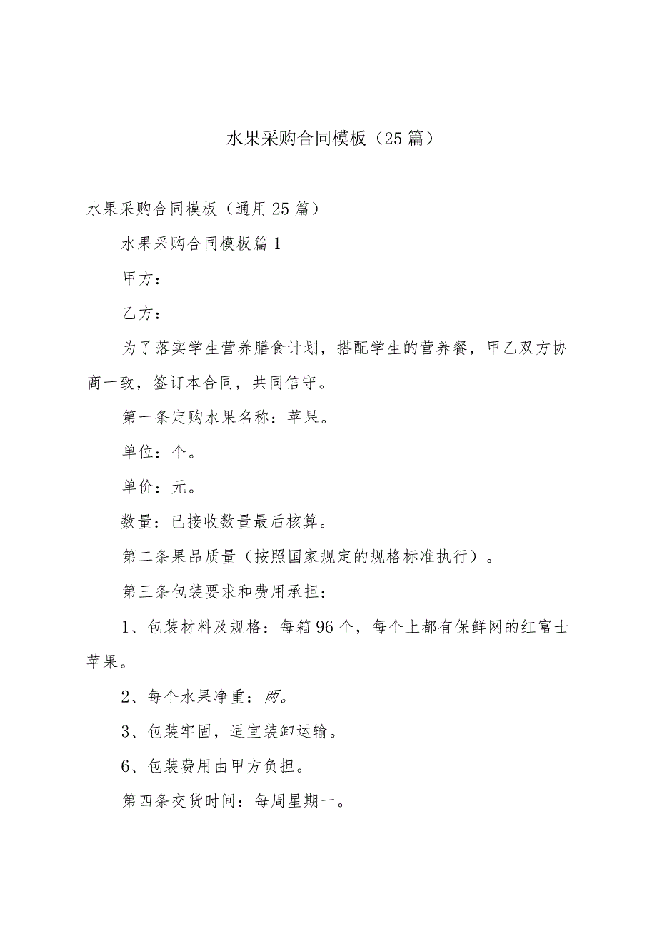 水果采购合同模板（25篇）.docx_第1页