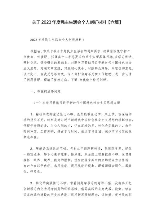 关于2023民主生活会个人剖析材料【六篇】.docx